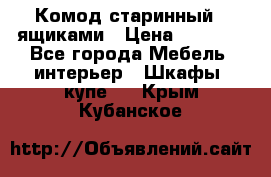 Комод старинный c ящиками › Цена ­ 5 000 - Все города Мебель, интерьер » Шкафы, купе   . Крым,Кубанское